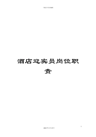 酒店迎宾员岗位职责