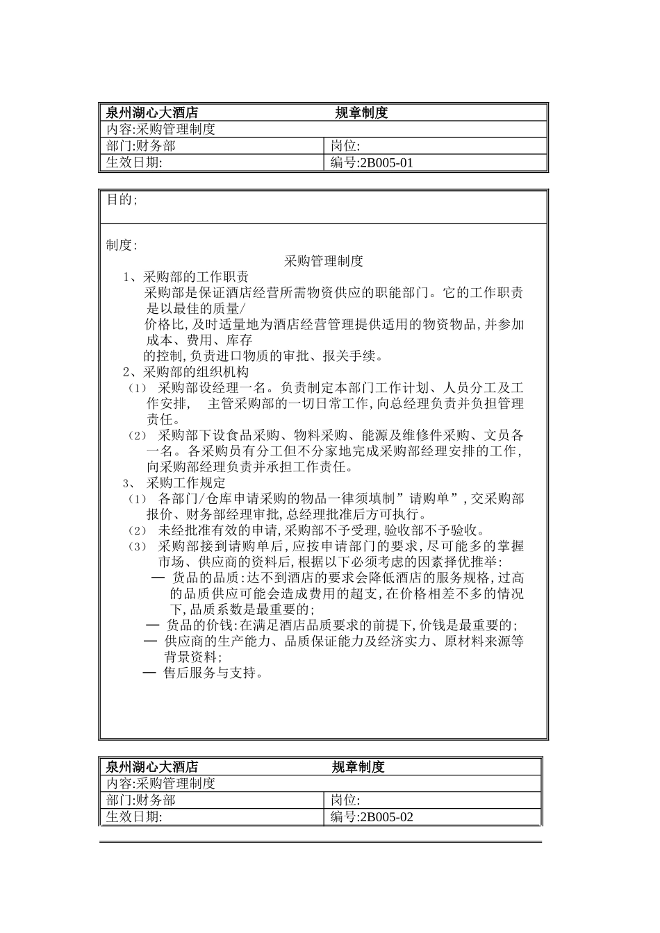 酒店采购管理制度样板_第2页