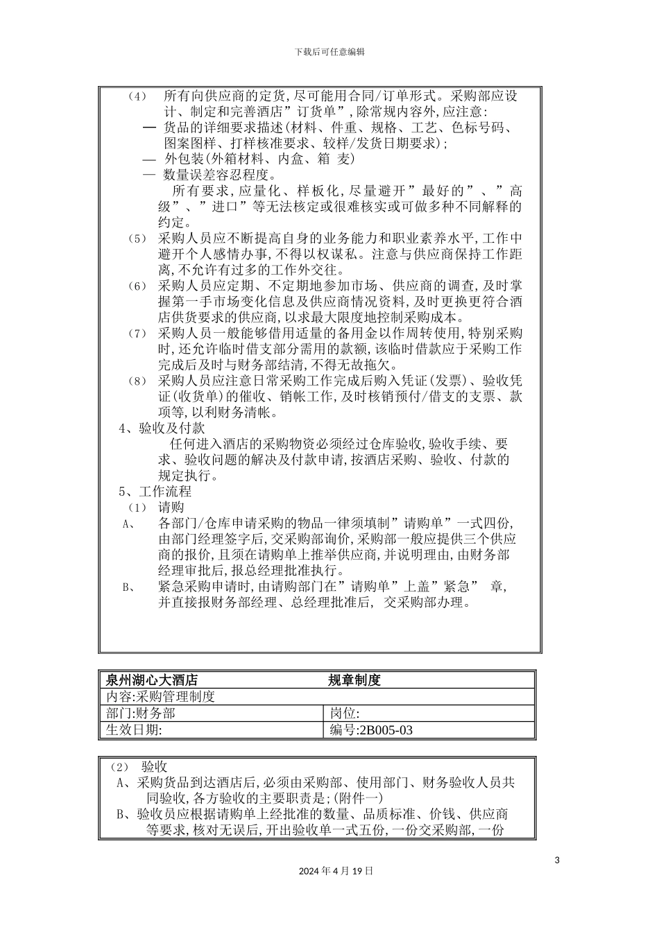 酒店采购管理制度样板_第3页