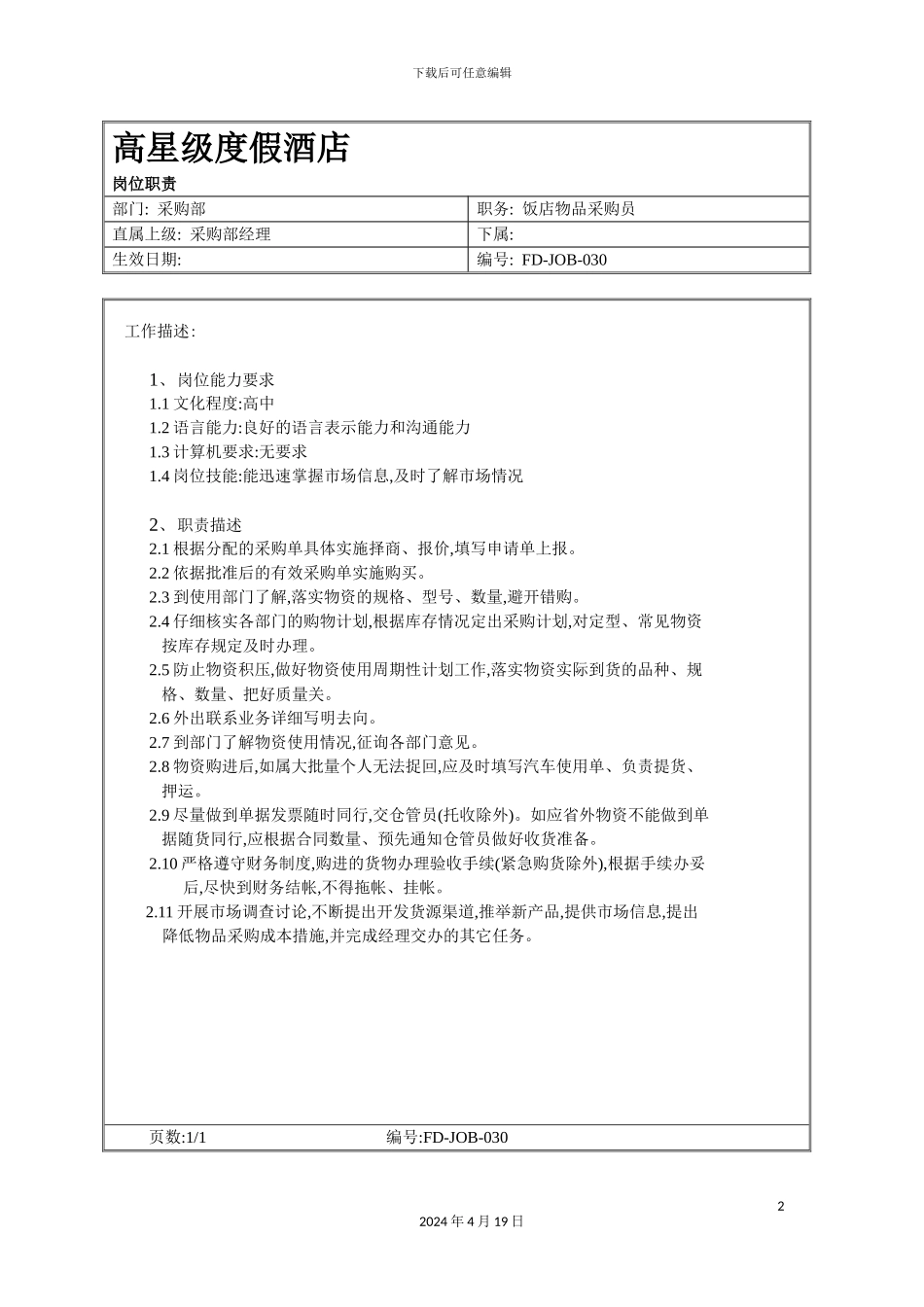 酒店采购部物品采购员岗位职责_第2页