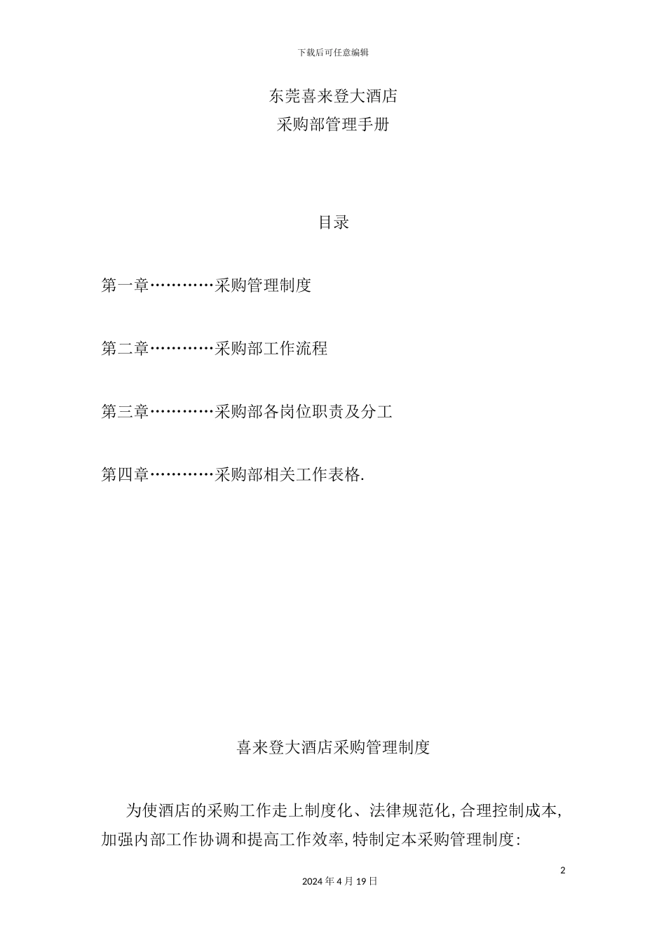酒店采购部管理手册_第2页