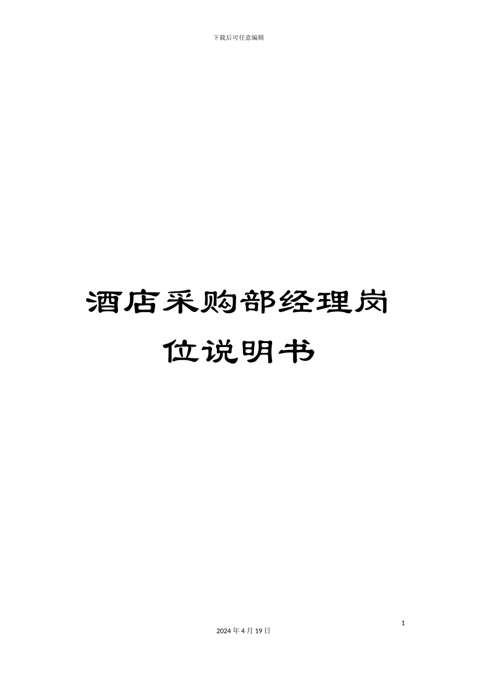 酒店采购部经理岗位说明书_第1页