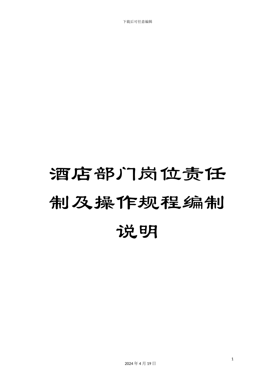 酒店部门岗位责任制及操作规程编制说明_第1页