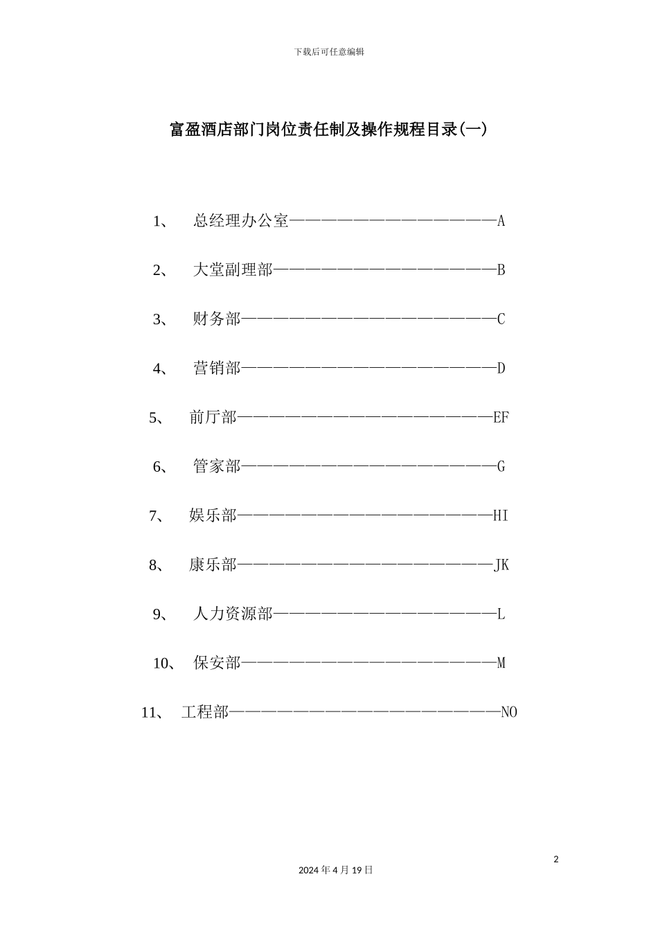 酒店部门岗位责任制及操作规程编制说明_第2页