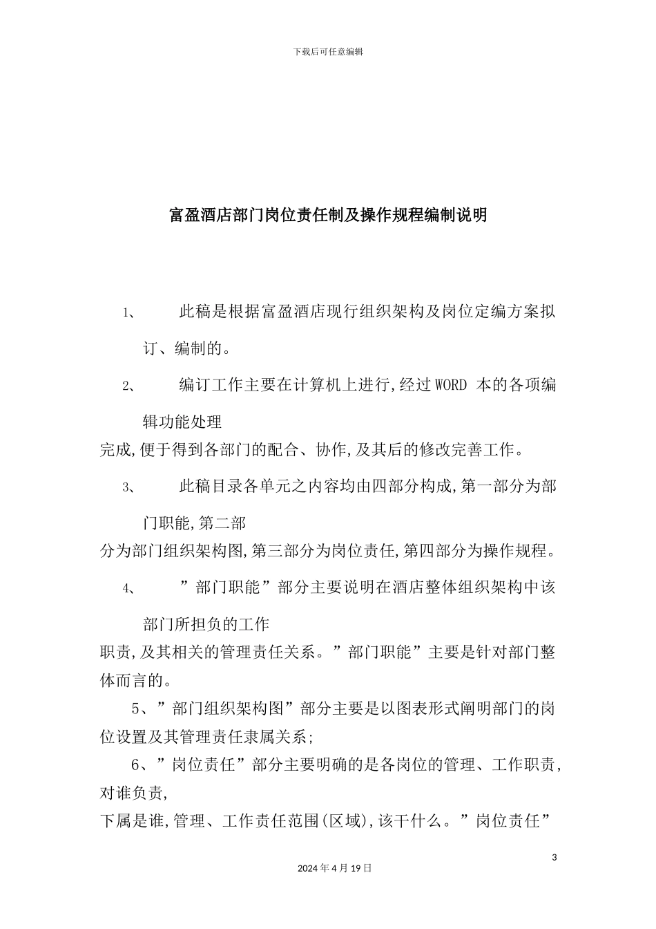 酒店部门岗位责任制及操作规程编制说明_第3页