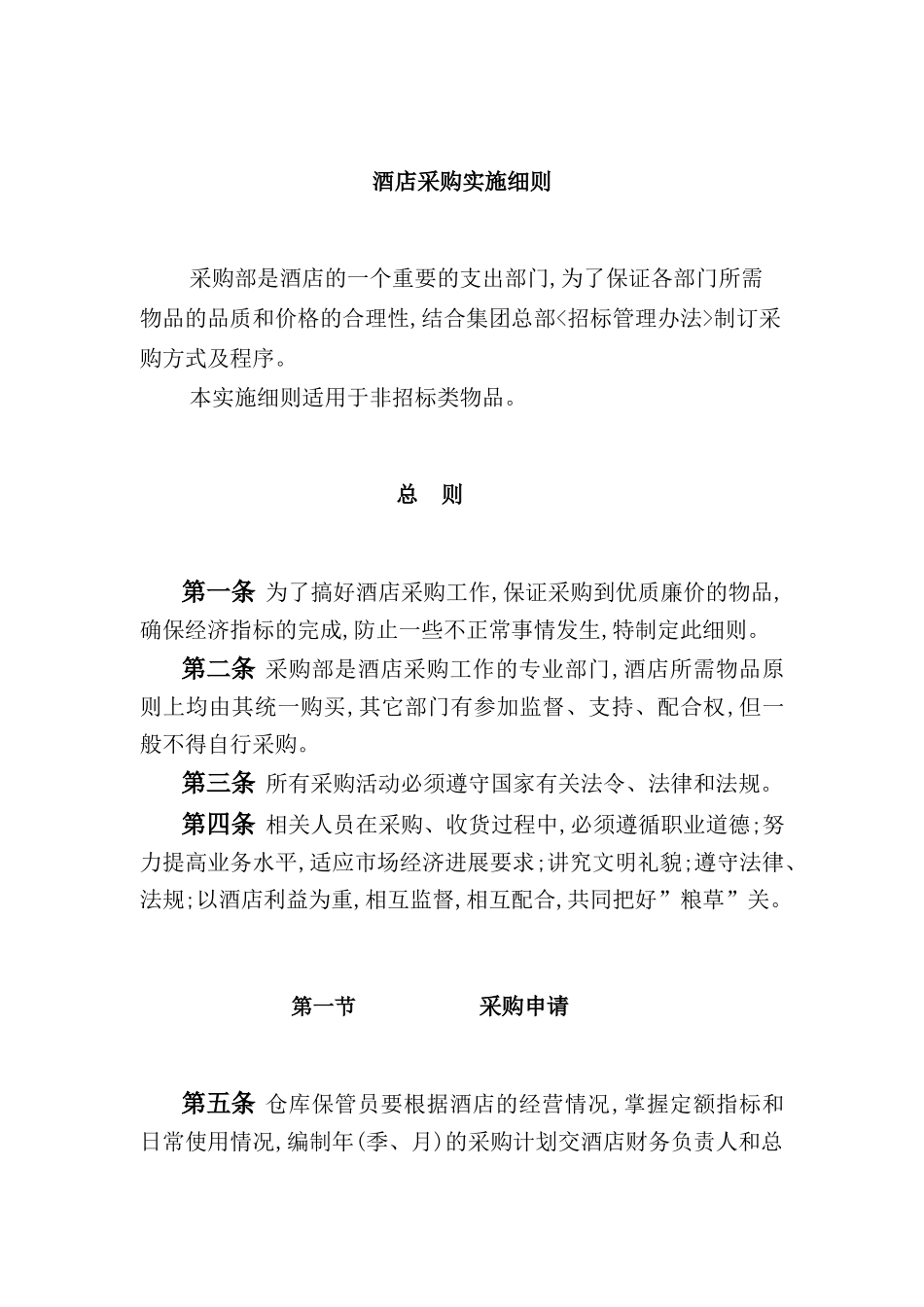 酒店采购部门实施细则_第2页
