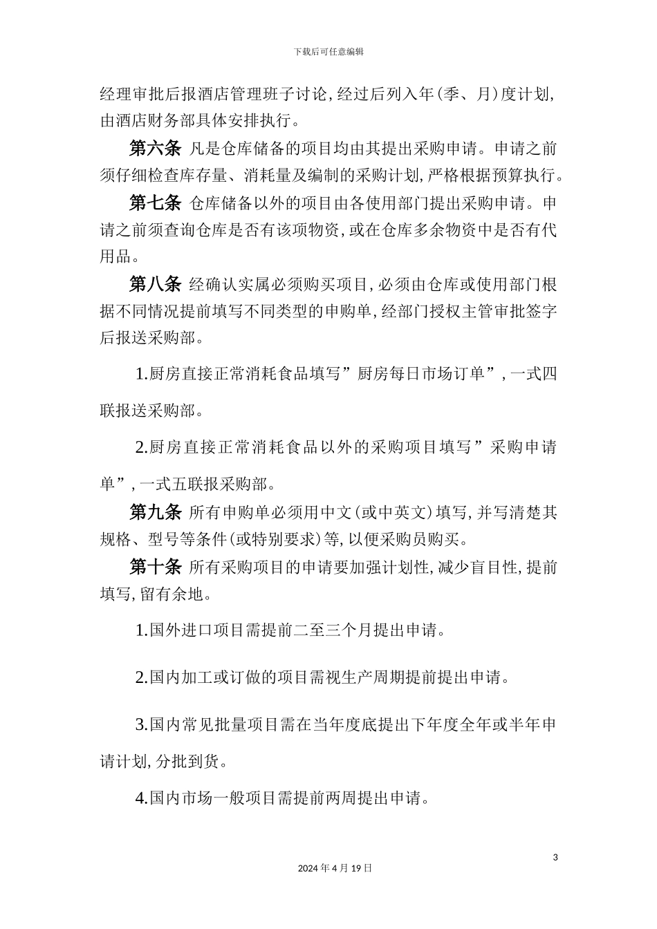 酒店采购部门实施细则_第3页