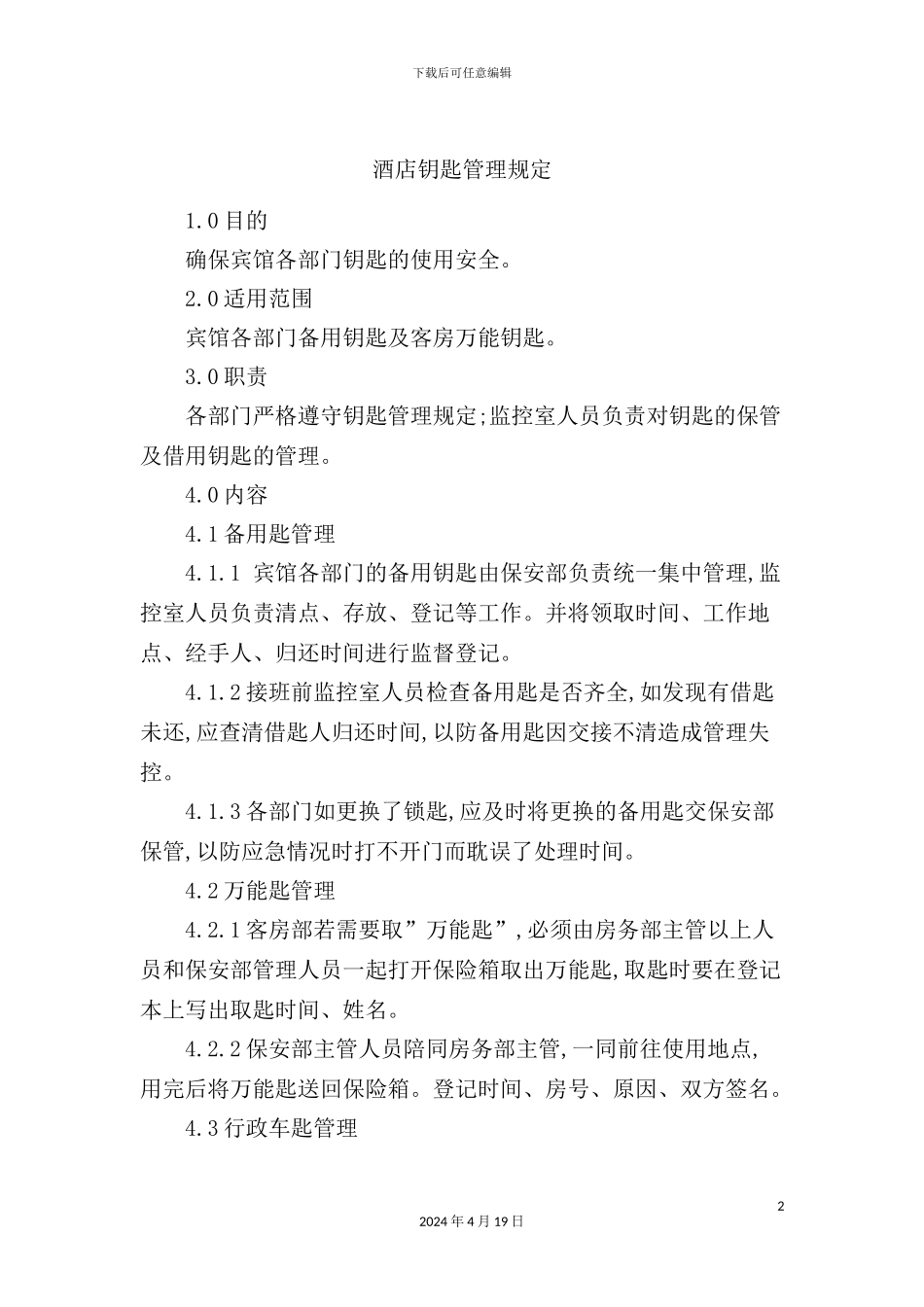 酒店钥匙管理制度_第2页
