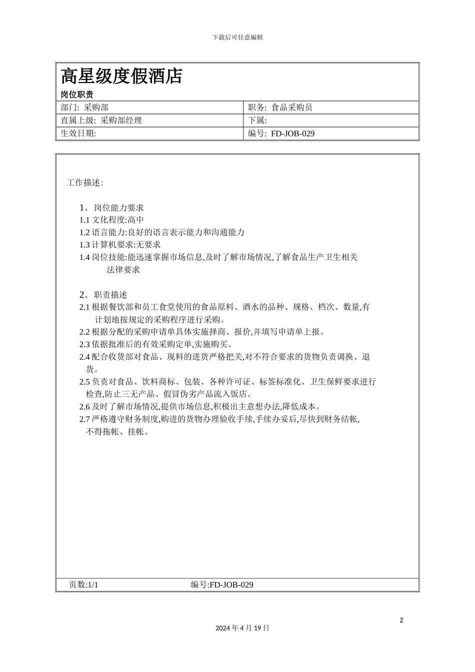 酒店采购部食品采购员岗位职责_第2页