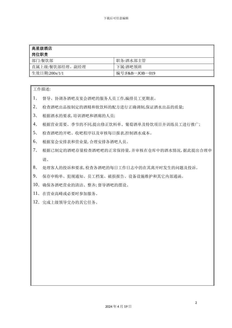 酒店酒水部主管岗位职责_第2页