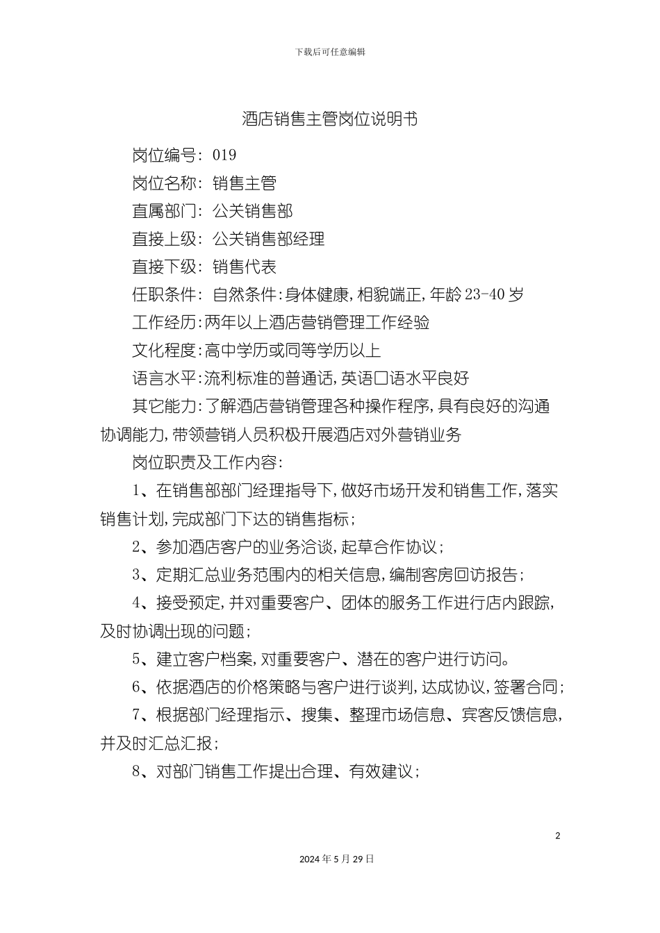 酒店销售主管岗位说明书_第2页
