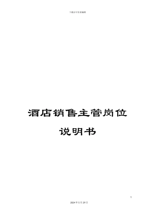 酒店销售主管岗位说明书