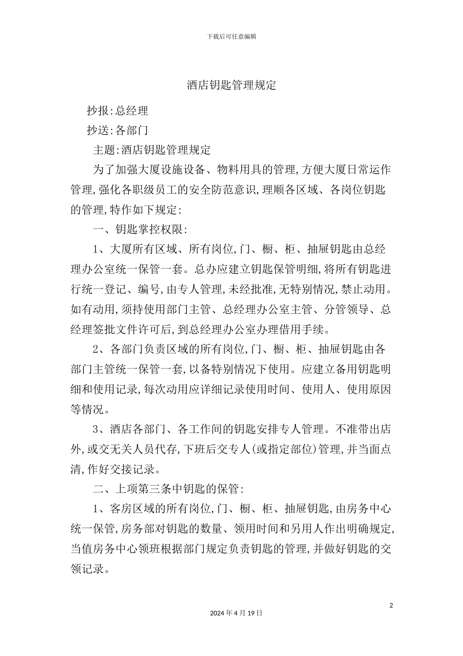酒店钥匙管理规定模板_第2页