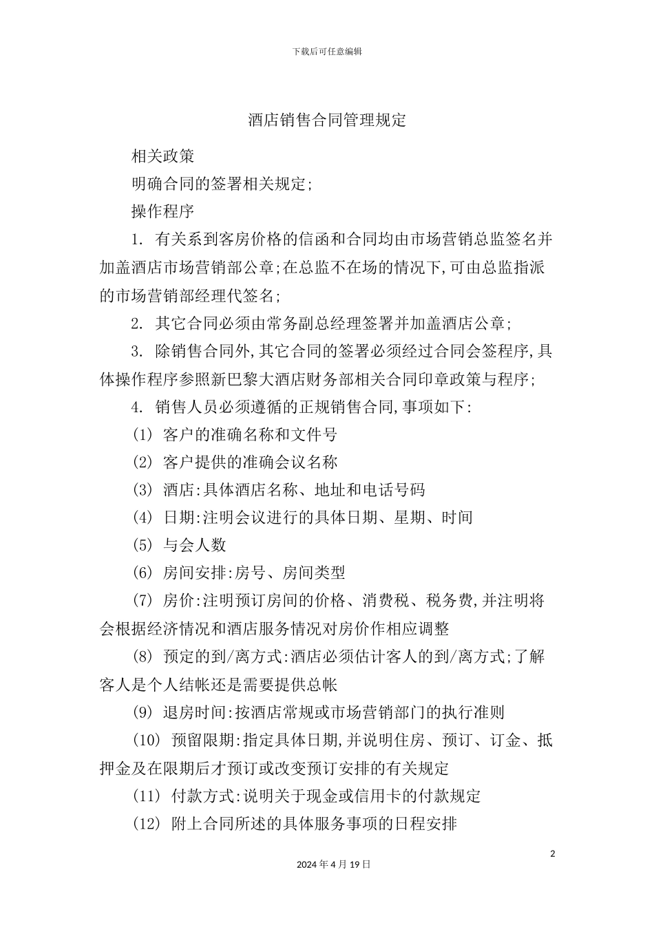 酒店销售合同管理规定_第2页