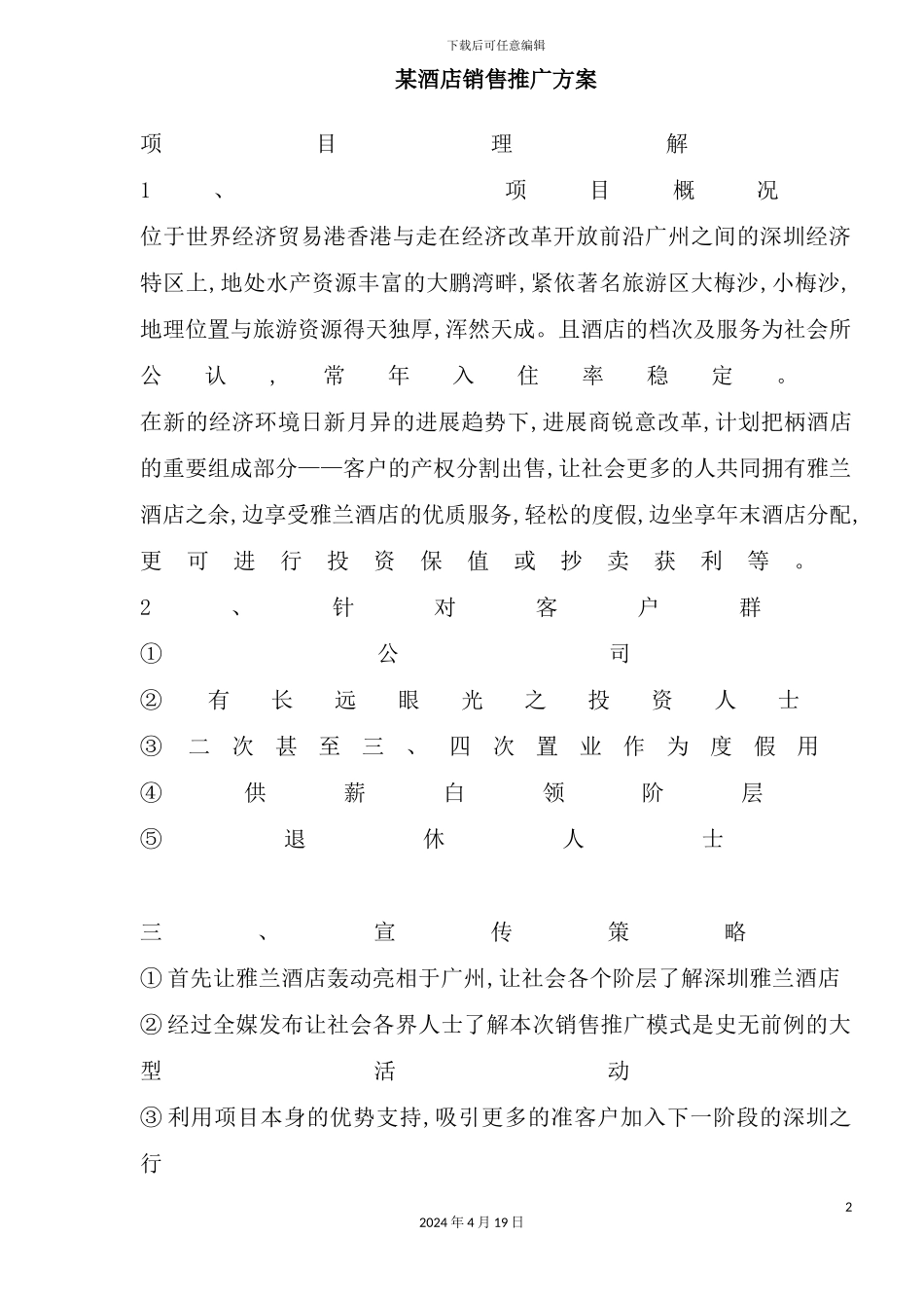 酒店销售推广方案模板_第2页