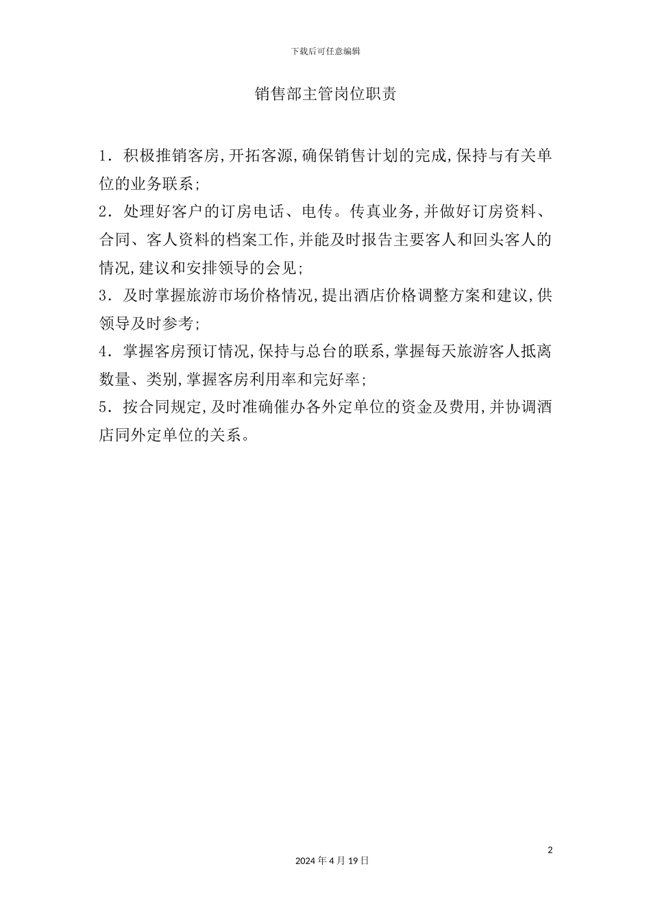 酒店销售部主管岗位职责_第2页