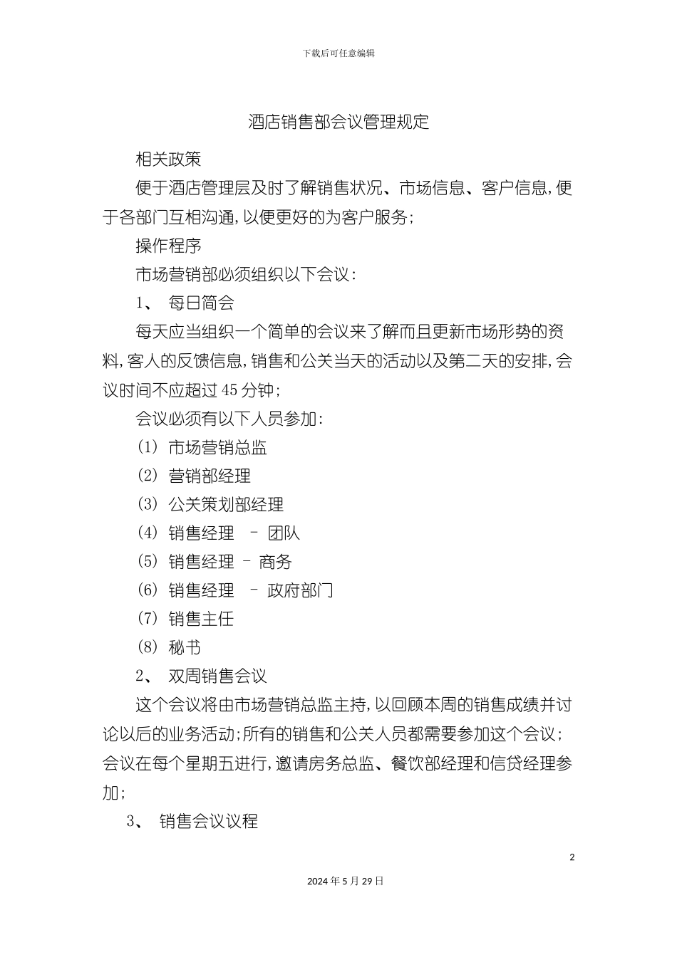 酒店销售部会议管理规定_第2页