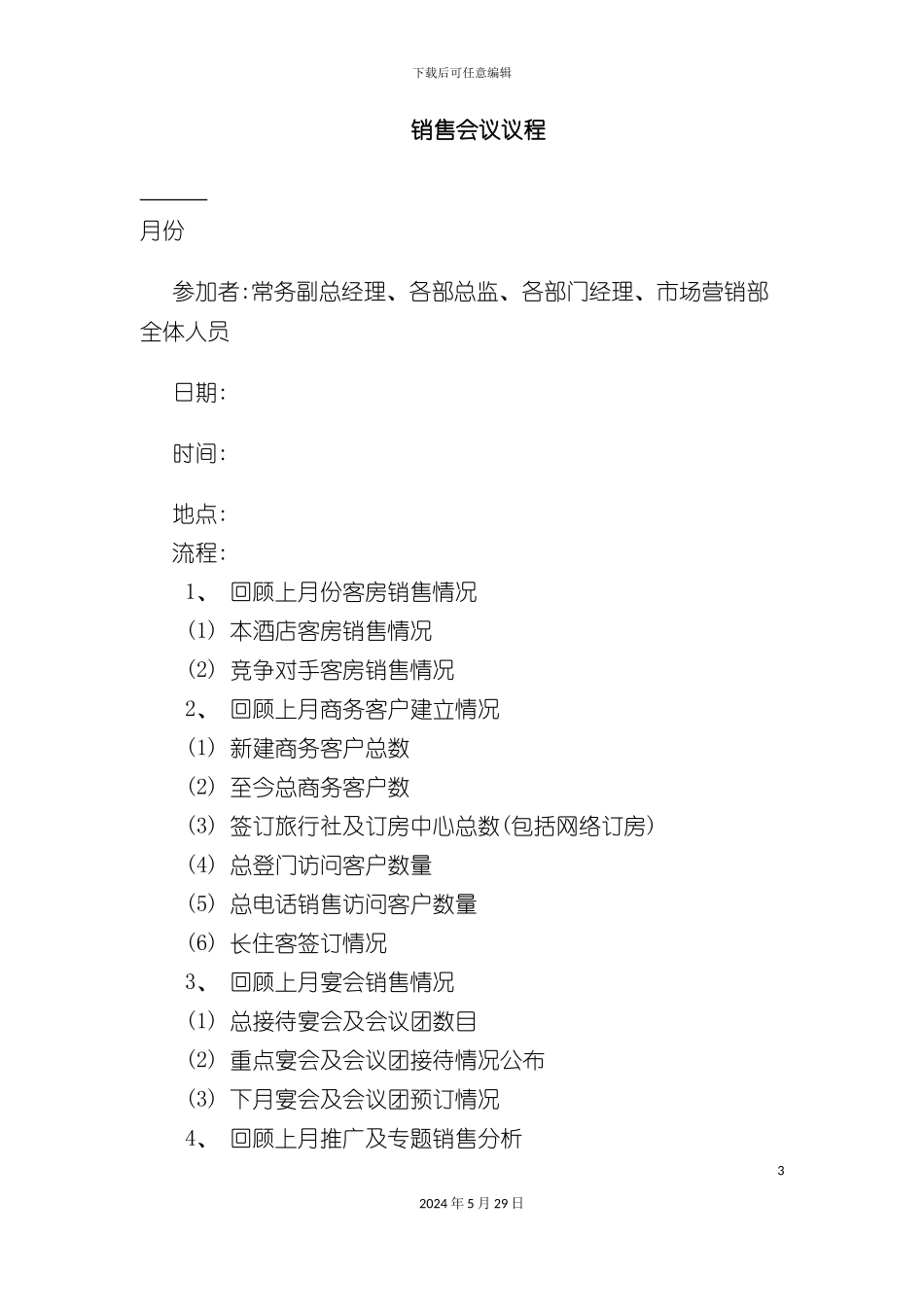 酒店销售部会议管理规定_第3页