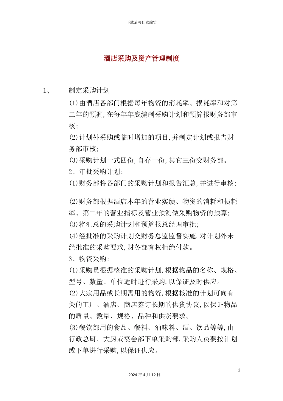 酒店采购及资产管理制度_第2页