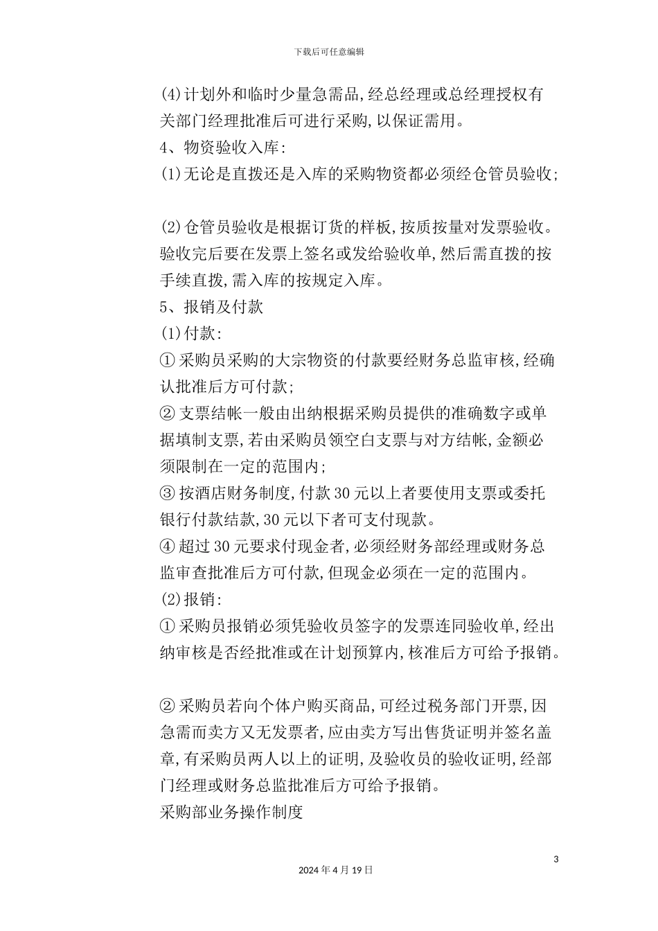 酒店采购及资产管理制度_第3页