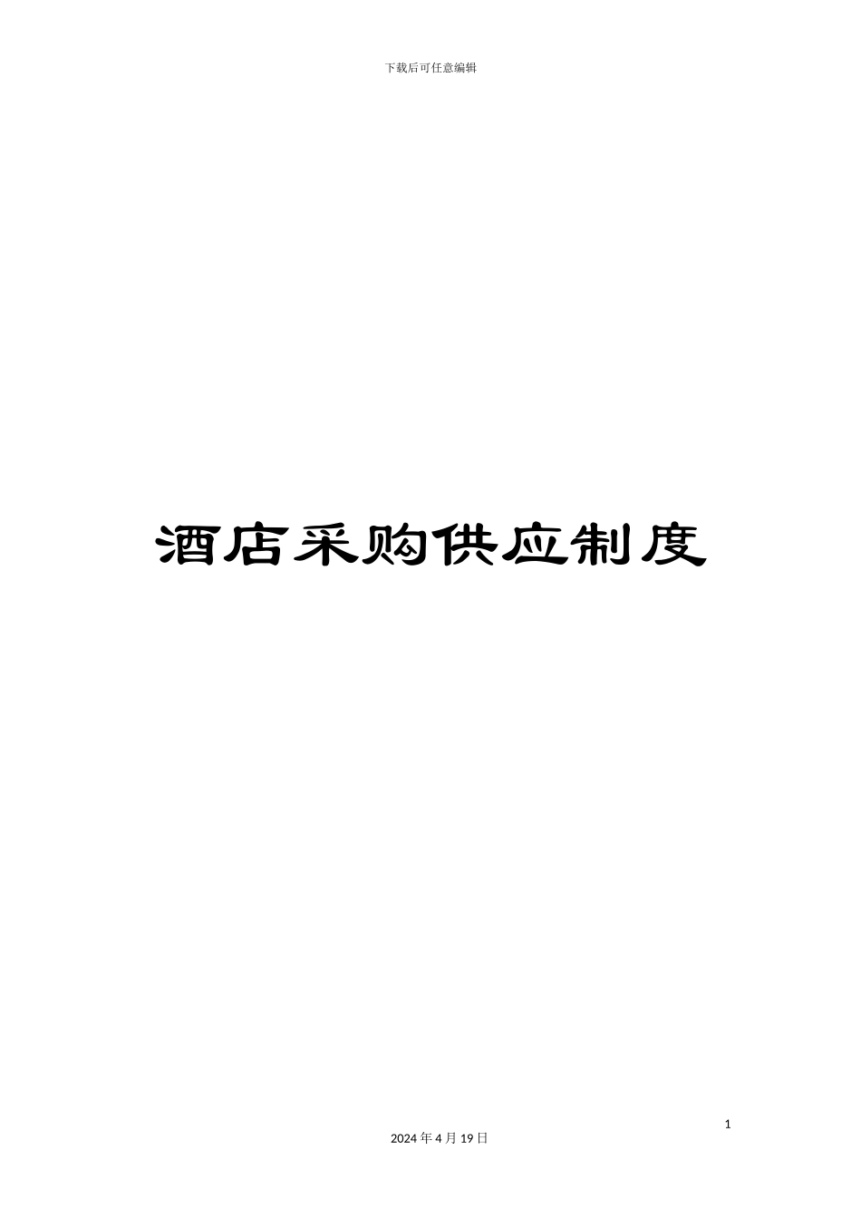酒店采购供应制度_第1页
