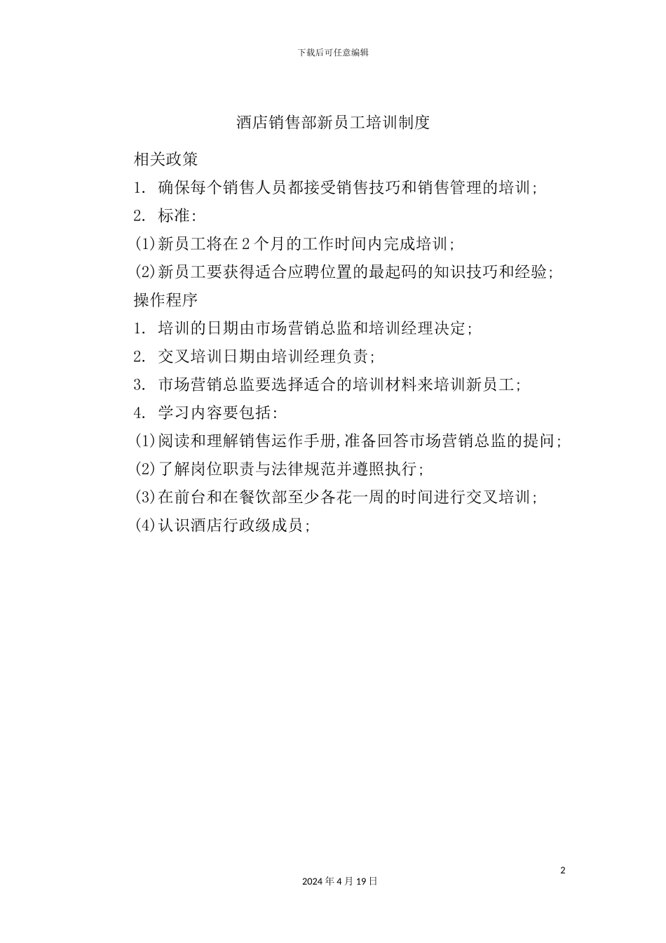 酒店销售部新员工培训制度_第2页