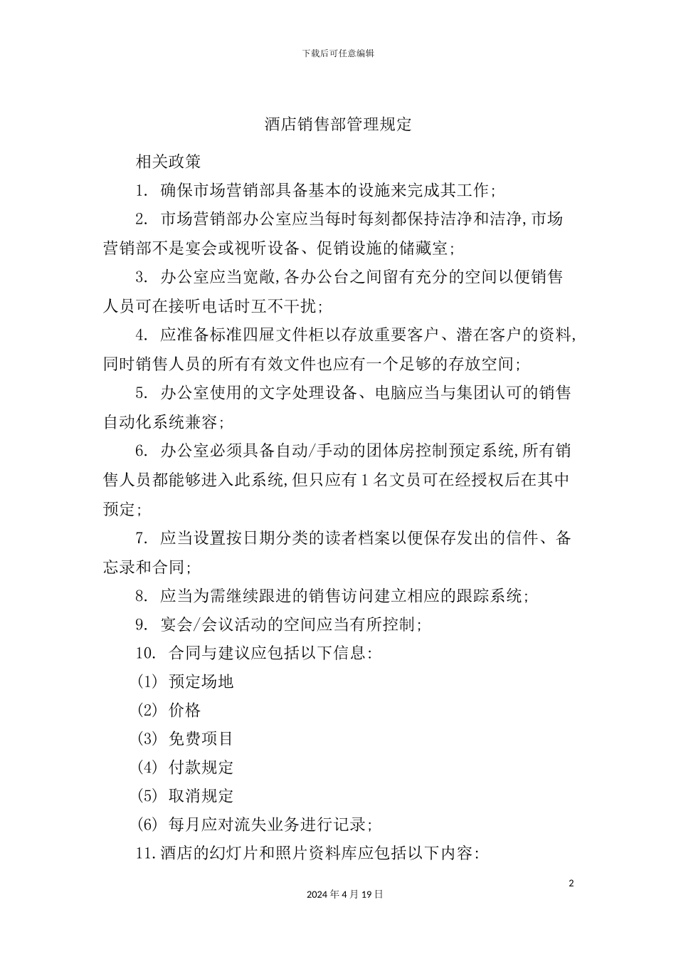 酒店销售部管理规定_第2页