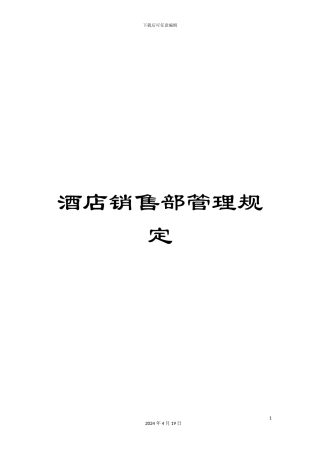 酒店销售部管理规定