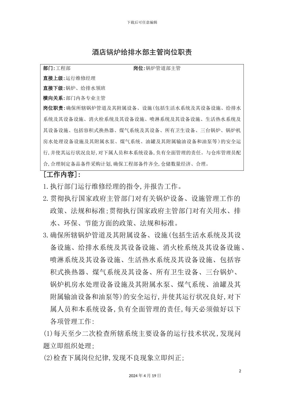 酒店锅炉给排水部主管岗位职责_第2页