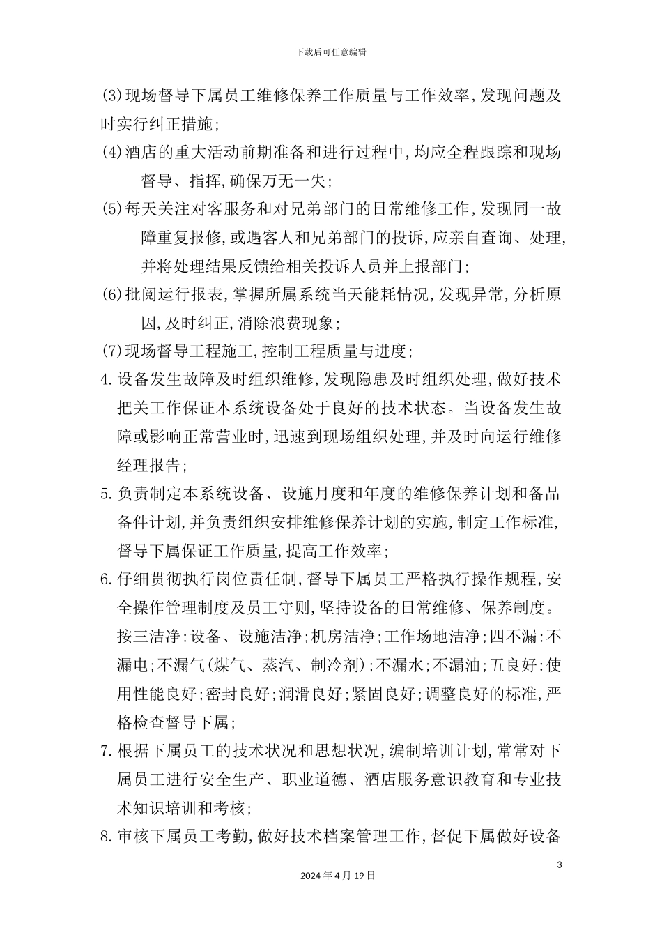 酒店锅炉给排水部主管岗位职责_第3页