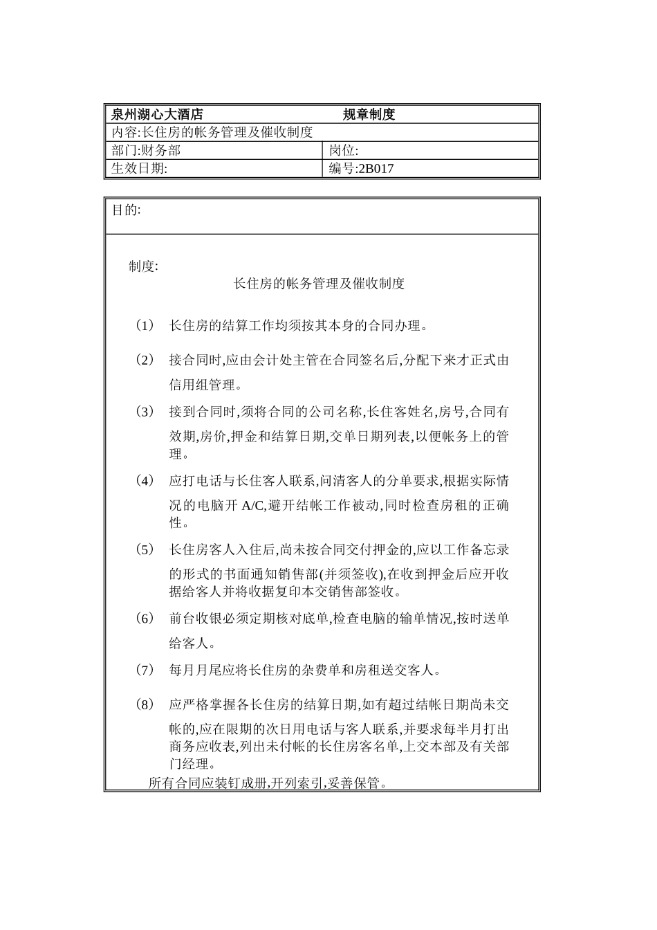 酒店长住房的帐务管理及催收制度_第2页