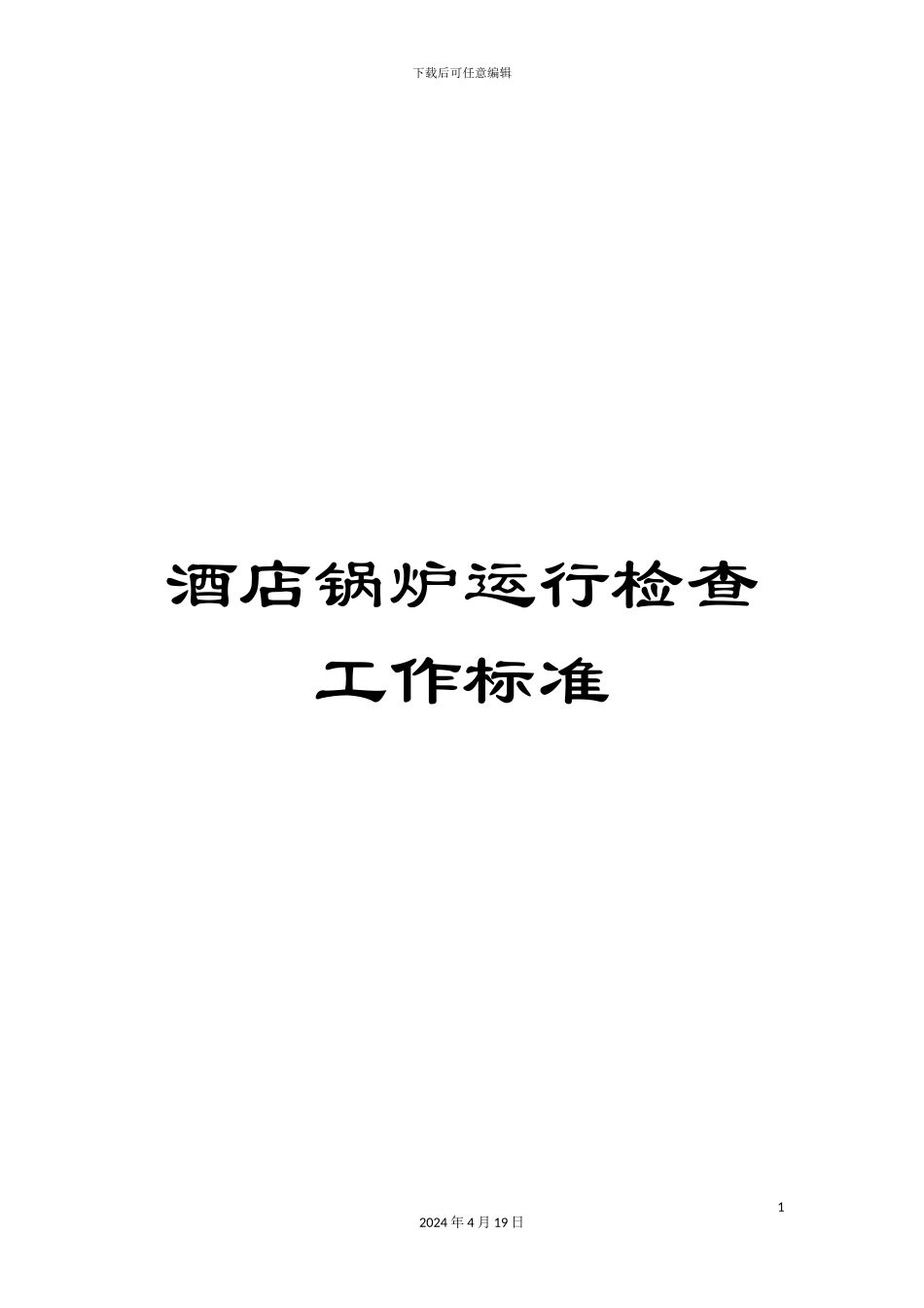 酒店锅炉运行检查工作标准_第1页