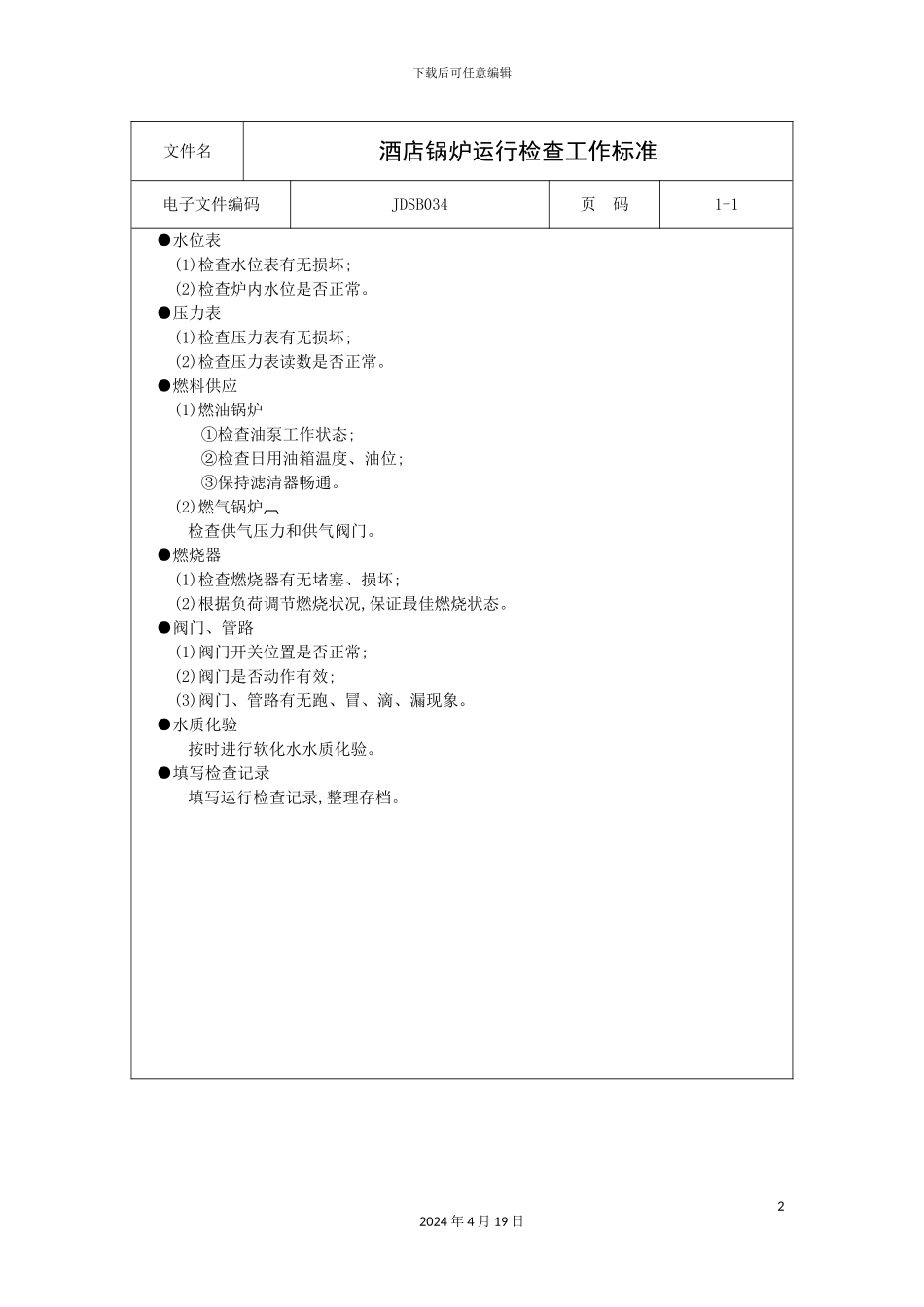 酒店锅炉运行检查工作标准_第2页