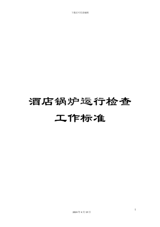 酒店锅炉运行检查工作标准