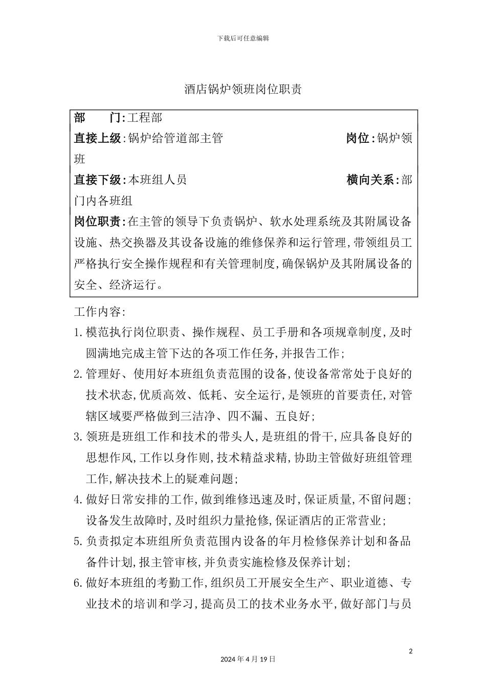 酒店锅炉领班岗位职责_第2页