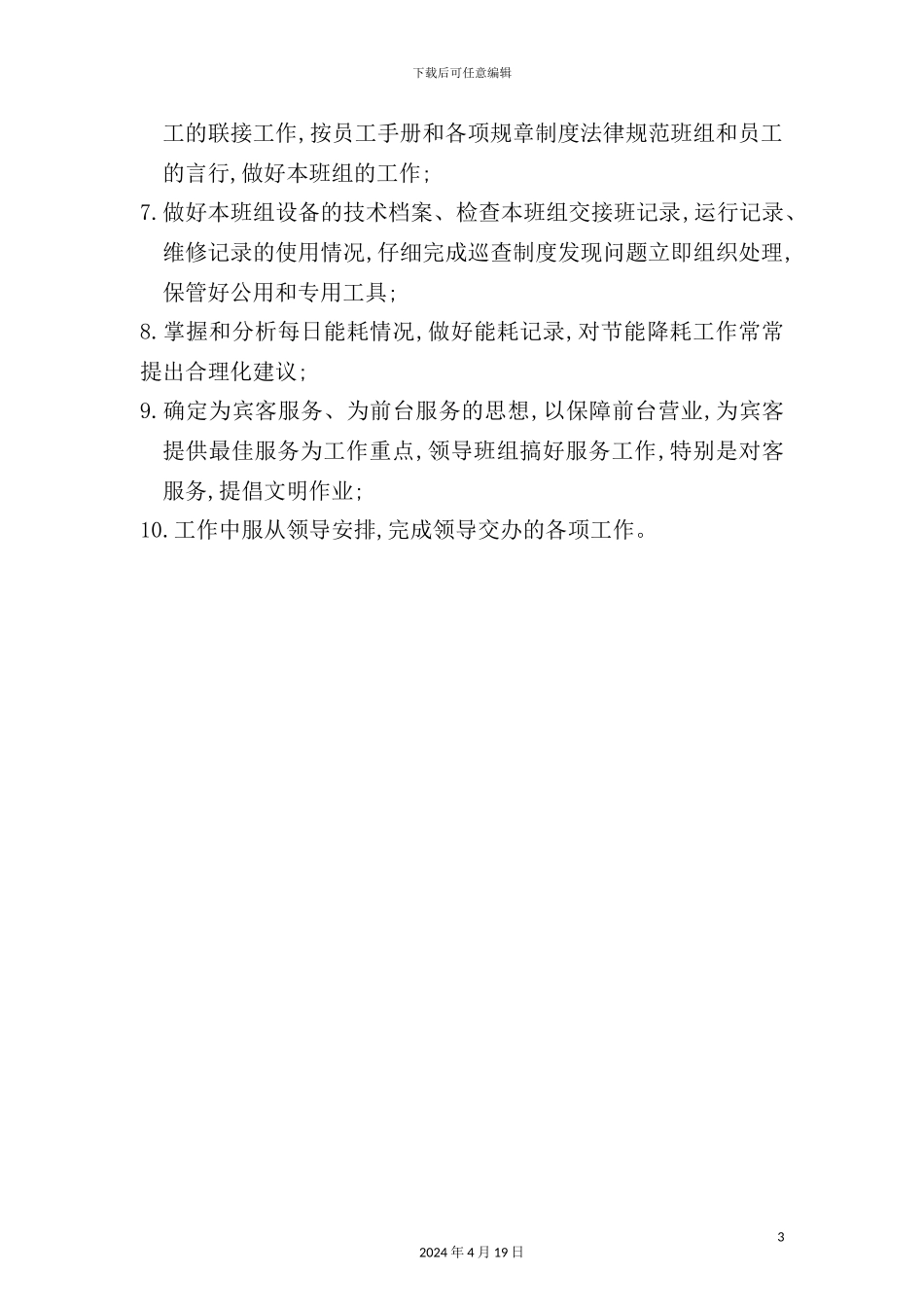 酒店锅炉领班岗位职责_第3页