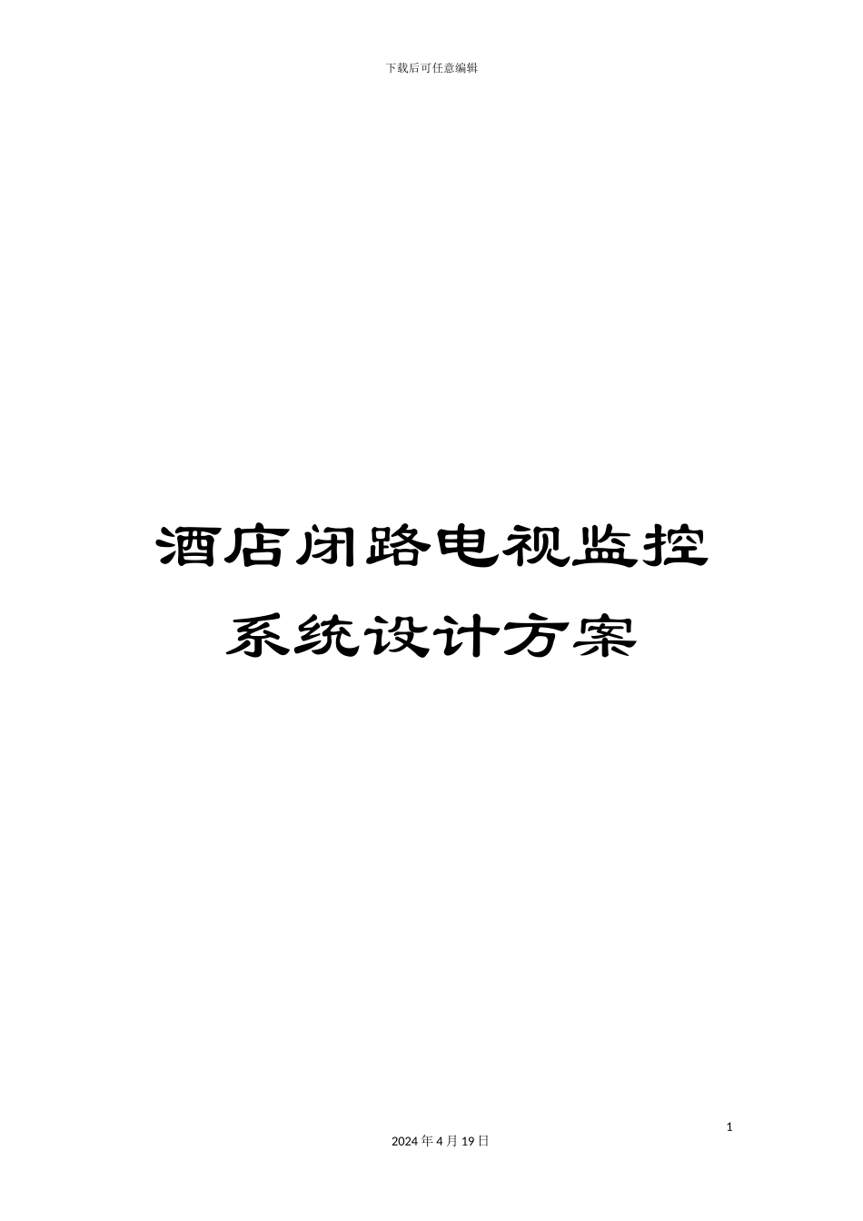 酒店闭路电视监控系统设计方案_第1页