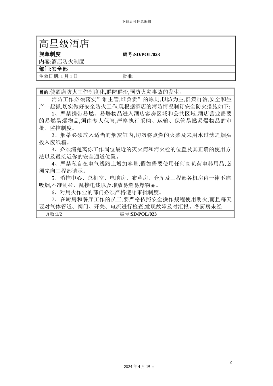 酒店防火工作制度_第2页