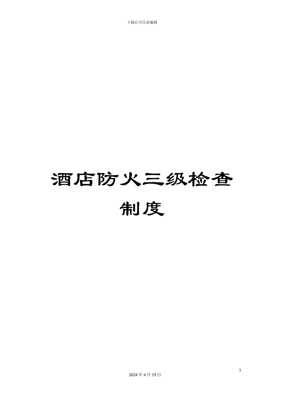 酒店防火三级检查制度_第1页