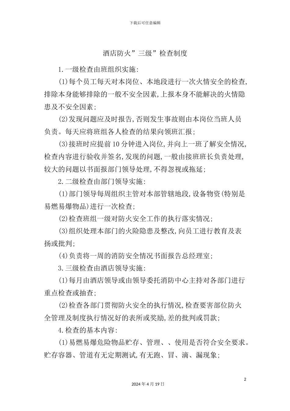 酒店防火三级检查制度_第2页