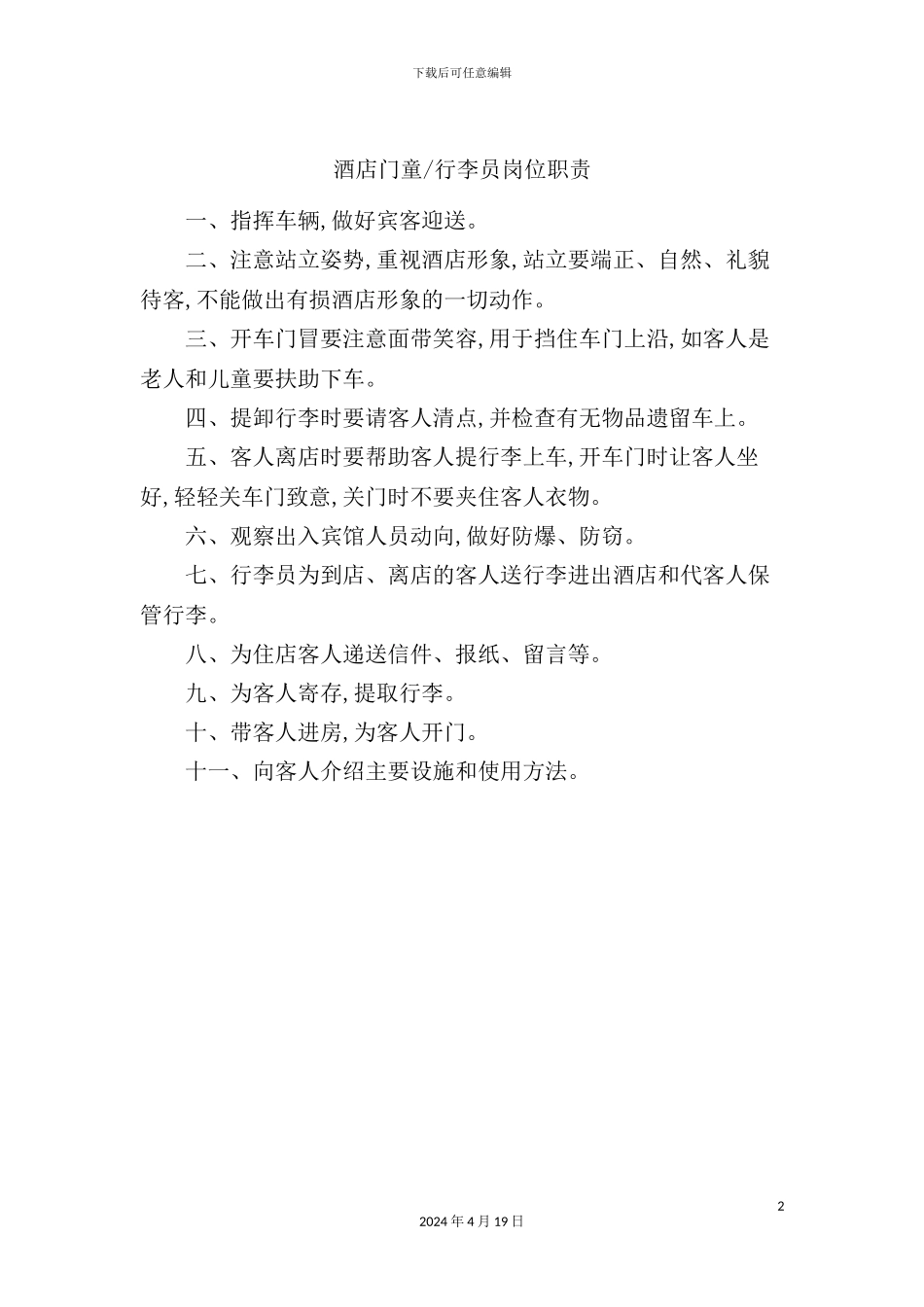 酒店门童行李员岗位职责_第2页