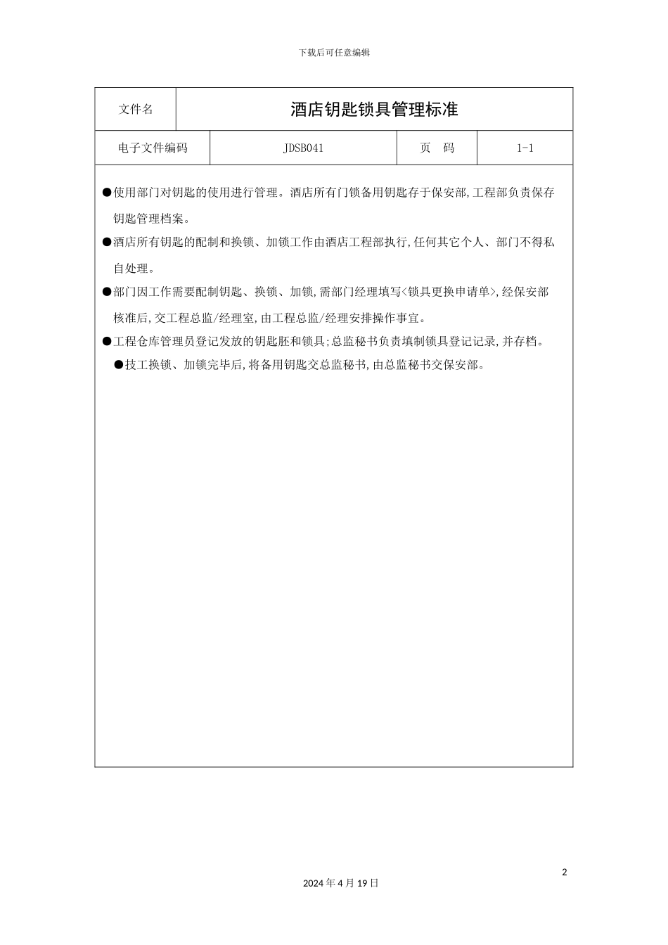 酒店钥匙锁具管理标准_第2页