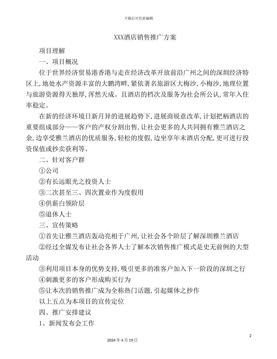 酒店销售推广方案_第2页