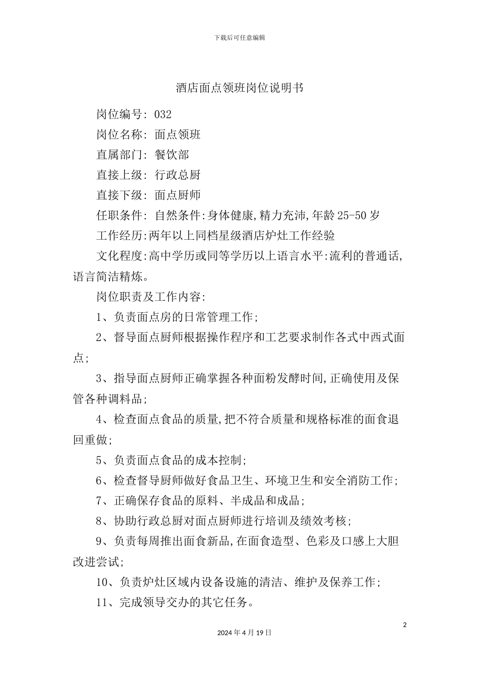 酒店面点领班岗位说明书_第2页