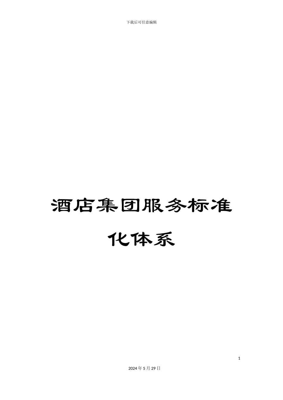 酒店集团服务标准化体系_第1页