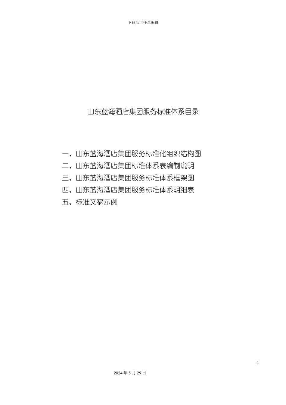 酒店集团服务标准化体系_第3页