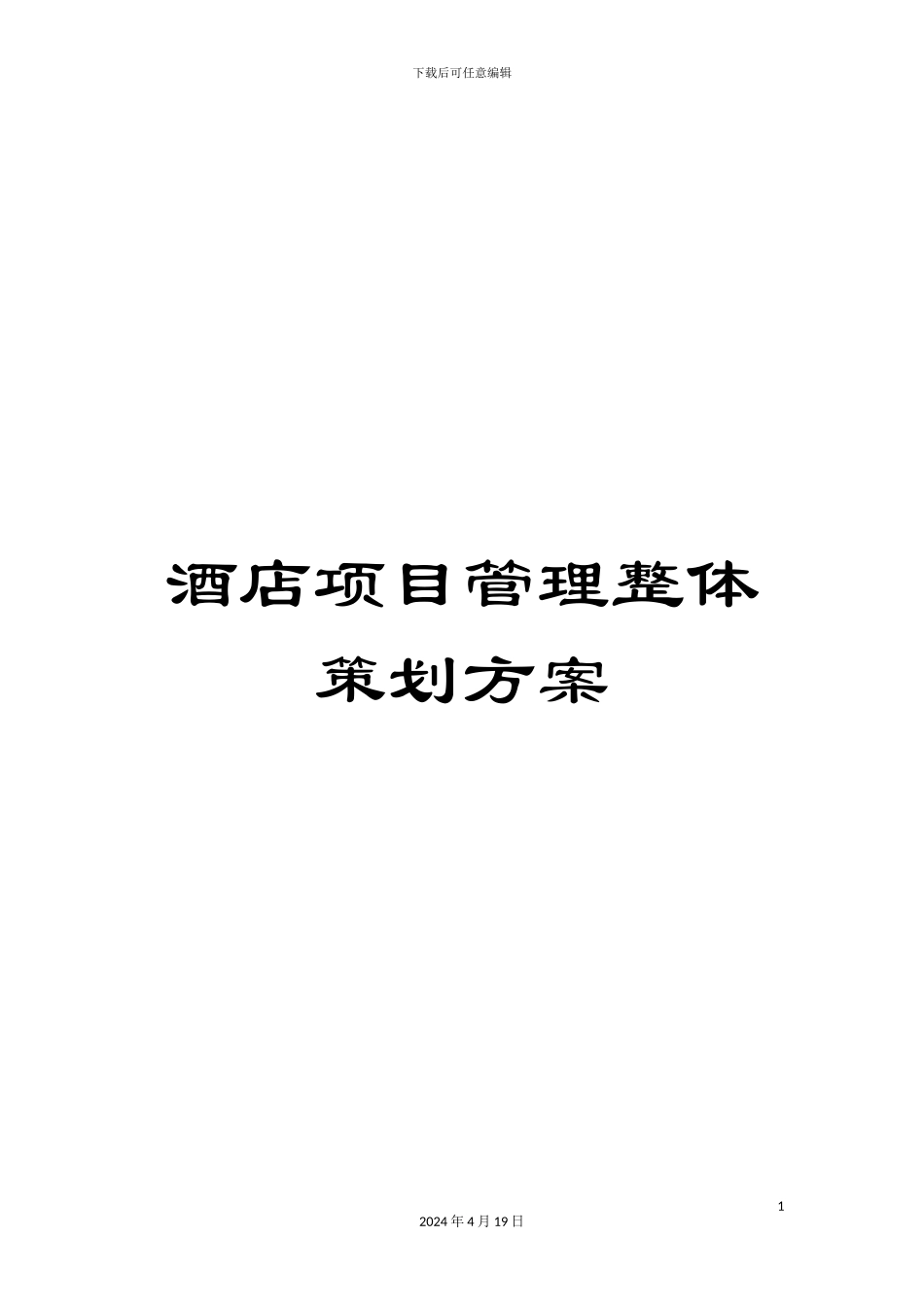 酒店项目管理整体策划方案_第1页