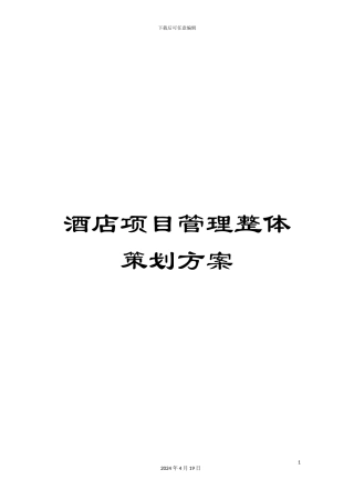 酒店项目管理整体策划方案