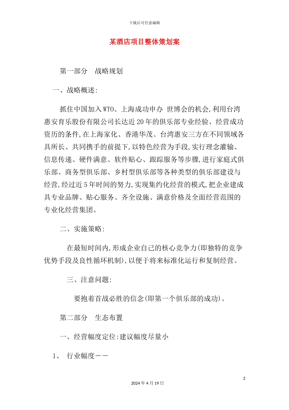 酒店项目整体策划方案_第2页