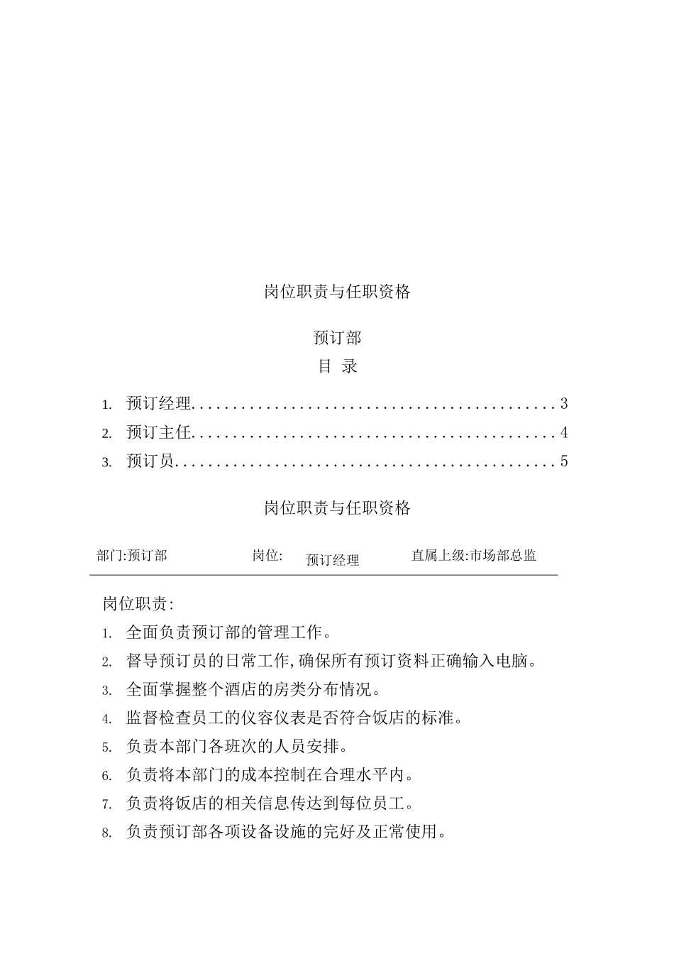 酒店预定部岗位说明书_第2页